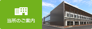 当所のご案内