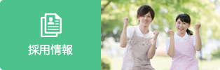 採用情報