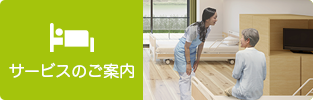 サービスのご案内