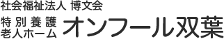 社会福祉法人 博文会　特別養護老人ホーム　オンフール双葉